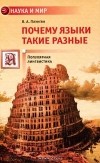 Владимир Плунгян - Почему языки такие разные