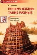 Владимир Плунгян - Почему языки такие разные