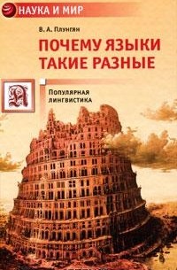 Владимир Плунгян - Почему языки такие разные