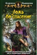 Карина Пьянкова - Ложь во спасение