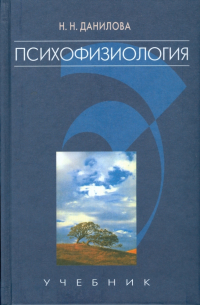 Психофизиология