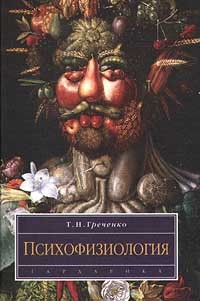 Т.Н. Греченко - Психофизиология