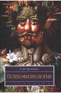 Т.Н. Греченко - Психофизиология