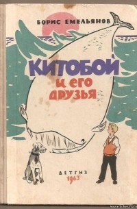 Китобой и его друзья
