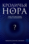 Кроличья нора, или Что мы знаем о себе и Вселенной