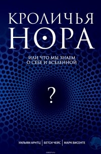 Кроличья нора, или Что мы знаем о себе и Вселенной