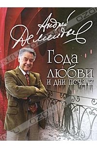 Андрей Дементьев - Года любви и дни печали