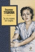 Вероника Тушнова - За это можно всё отдать