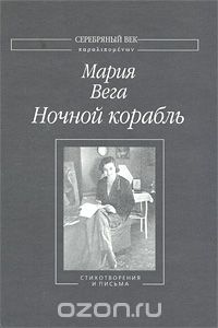 Мария Вега - Ночной корабль