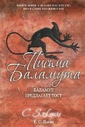 К. С. Льюис - Письма Баламута. Баламут предлагает тост (сборник)