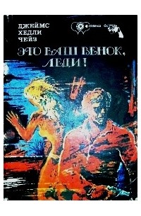 Это ваш венок, леди!