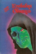 Антология - Кровавая обитель (сборник)