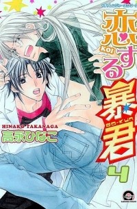 恋する暴君 4 / Koisuru Boukun 4