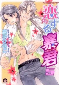 Таканага Хинако - 恋する暴君 5 / Koisuru Boukun 5