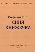 Василь Стефаник - Синя книжечка