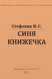 Василь Стефаник - Синя книжечка