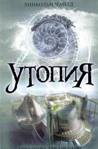 Линкольн Чайлд - Утопия
