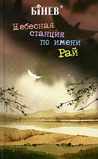Андрей Бинев - Небесная станция по имени Рай (сборник)