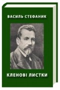 Василь Стефаник - Кленові листки