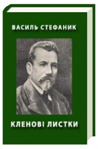 Василь Стефаник - Кленові листки
