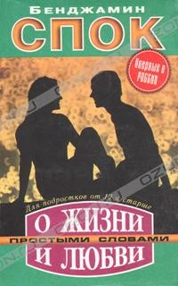 Б. Спок - О жизни и любви простыми словами