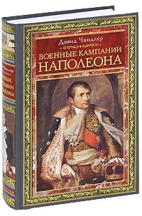 Дэвид Чандлер - Военные кампании Наполеона