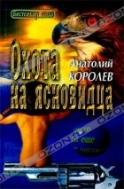 Анатолий Королев - Охота на Ясновидца