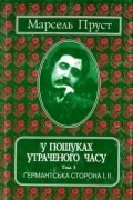 Марсель Пруст - У пошуках утраченого часу. Т. 3: Германтська сторона І, ІІ