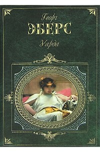 Георг Эберс - Уарда