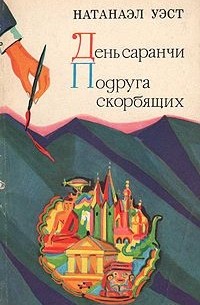 День саранчи. Подруга скорбящих