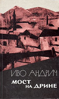 Иво Андрич - Мост на Дрине. Повести и рассказы (сборник)