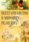 Розен Стивен - Вегетарианство в мировых религиях. Трансцендентная диета