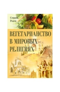 Розен Стивен - Вегетарианство в мировых религиях. Трансцендентная диета