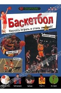 Мэтт Парсель - Баскетбол. Научись играть и стань звездой!