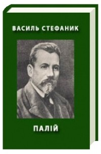 Василь Стефаник - Палій