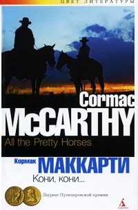 Кормак Маккарти - Кони, кони...