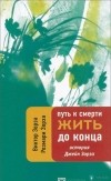  - Путь к смерти. Жить до конца. История Джейн Зорза