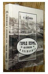 В.С. Верхоланцев - Город Пермь, его прошлое и настоящее