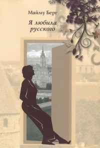 Майму Берг - Я любила русского (сборник)