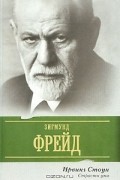 Ирвинг Стоун - Страсти ума