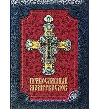 - - Православный молитвослов