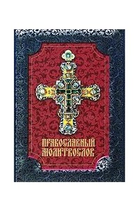 - - Православный молитвослов