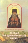 Святитель Игнатий Брянчанинов - Письма о подвижнической жизни
