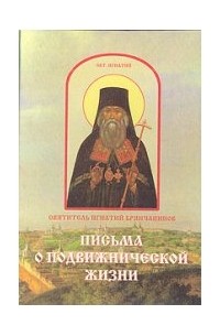 Святитель Игнатий Брянчанинов - Письма о подвижнической жизни