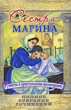 Лидия Чарская - Полное собрание сочинений. Том 54. Сестра Марина