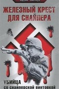 Бруно Суткус - Железный крест для снайпера. Убийца со снайперской винтовкой