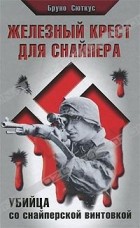 Бруно Суткус - Железный крест для снайпера. Убийца со снайперской винтовкой
