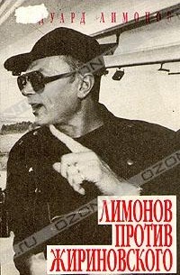 Эдуард Лимонов - Лимонов против Жириновского
