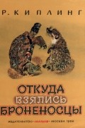 Редьярд Киплинг - Откуда взялись броненосцы