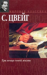 Стефан Цвейг - Три певца своей жизни (сборник)